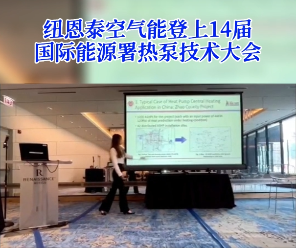登上14届国际能源署热泵手艺大会
