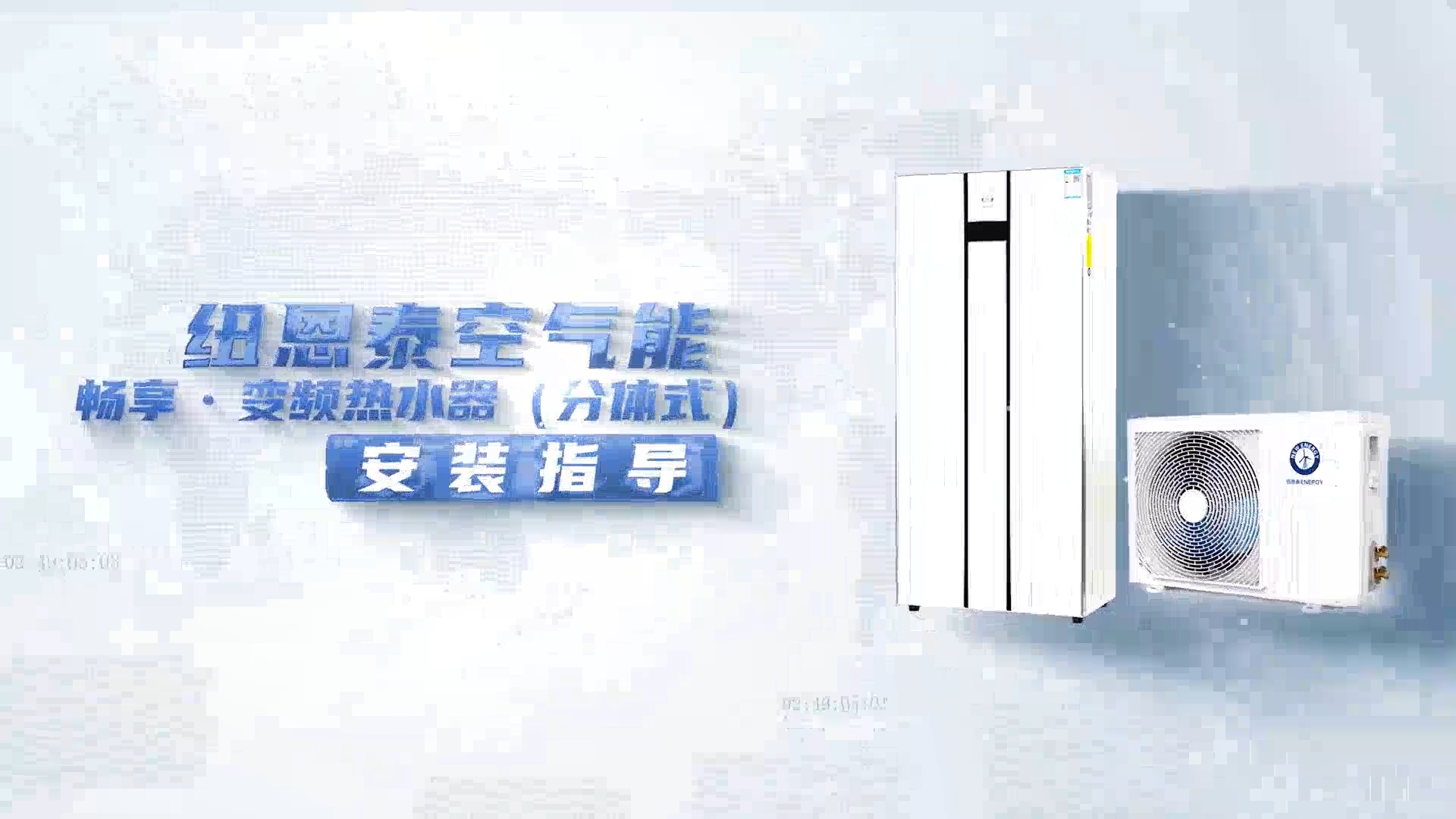 304am永利集团畅享变频热水器装置指导