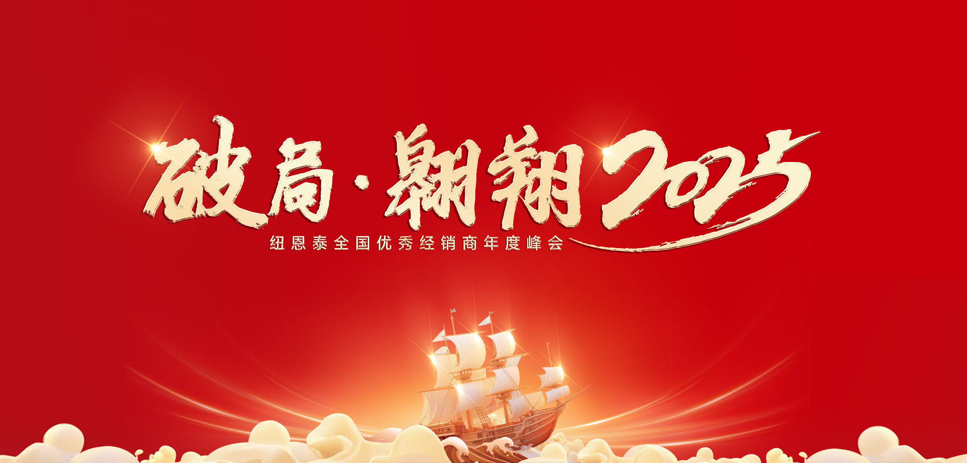 【破局·遨游】304am永利集团2025优异经销商年会