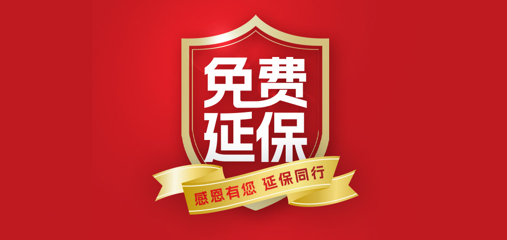 老客户专属福利！！介绍新朋侪，延保再+1年，温暖加倍！！